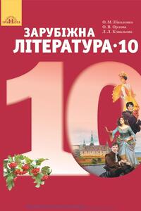 Підручники Зарубіжна література 10 клас О. М. Ніколенко, О.В. Орлова, Л. Л. Ковальова 2018 Рівень стандарту